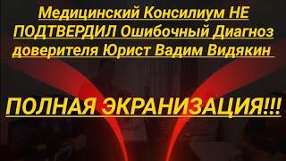 Медицинский Консилиум не подтвердил ошибочный диагноз доверителя Юрист Вадим Видякин Киров в Законе