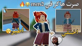 صرت هكر في mm2 || ضد التيمرز  || قهرتهم قهر وسبوني بـأمي | roblox