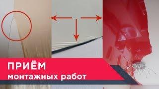 Прием монтажных работ после установки натяжного потолкаМастер Потолков
