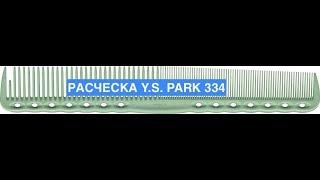 Расческа Y.S. Park 334