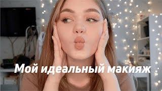 МОЙ ИДЕАЛЬНЫЙ МАКИЯЖ