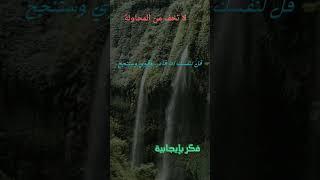 النجاح هو القرار الذي تتخذه في الحياة لا تدع الفشل يحدد مصيرك
