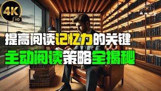 提高阅读记忆力的关键：主动阅读策略全揭秘 2024思绪启航