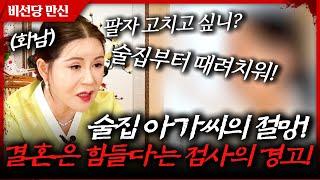 술집 아가씨의 결혼 계획? 그 남자는 너가 XXX여도 좋다고 하니? #비선당 #파주만신 #파주점집 #용한무당 #용한점집 #유명한점집