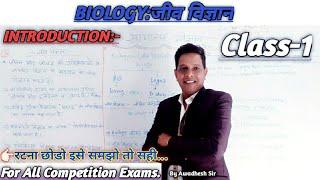 जीव विज्ञान: Biology For All Competitive Exams | Biology introduction |