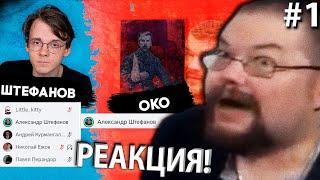 Ежи Сармат Судит Дебаты Штефанова и Коммунистов с Отрицательным IQ! Часть 1