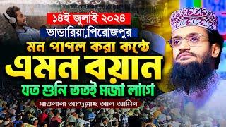 মন পাগল করা কন্ঠে এমন ওয়াজ যত শুনি ততই মজা লাগে - Abdullah Al Amin waz | আব্দুল্লাহ আল আমিন