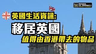 【英國生活資訊】移民英國值得由香港帶過去的物品