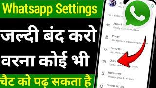 WhatsApp कि यह setting जल्दी बंद करो वरना कोई भी आपका चैट पढ़ सकता है ? WhatsApp Hidden feature 2025