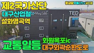 황금알부동산tv 서소장 [창고매매] 대구제2국가산단 인접한 신축급 컨디션 매물!! 교통일등!! 화원옥포oc 대구외곽순환도로 대구산업철 설화명곡역까지 완벽한 매물