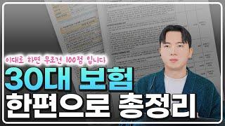 30대보험설계 추천 무조건 이대로만 따라하세요. 영상한편으로 정리해드립니다