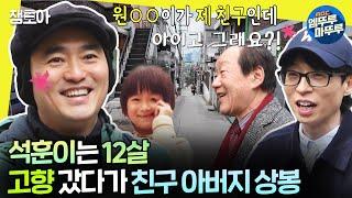 [#놀면뭐하니?] 응답하라 1972! 김석훈의 초중고대 시절 고향 용산구 후암동 추억 여행 | #김석훈 #유재석 #주우재 MBC240316방송