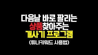 키워드 프로그램 이걸로 종결. 구매대행 위탁판매 상품소싱 튜나키워드 1초컷