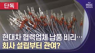 [단독] 현대차 협력업체 납품 비리, 회사 설립부터 관여 | 대구MBC뉴스