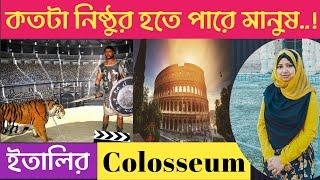 কত নিষ্ঠুর হতে পারে মানুষ ! History Of Colosseum  Italy,Rome #Documentary #HistoryByNazninKhan