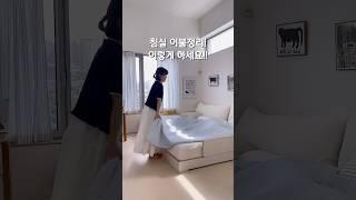 침실이불정리 어떻게 할까요!? #살림팁 #침실인테리어#침실정리#살림꿀팁 #이불정리#올포홈
