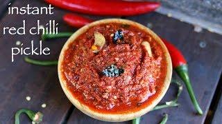 red chilli pickle recipe | lal mirch ka achar | instant red chilli chutney