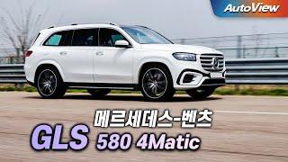 [리뷰]  2024 벤츠 GLS 580 4매틱 (페이스리프트) / 오토뷰 로드테스트