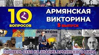 Армянская викторина №5/Протестируй себя на знание армянского мира/HAYK media