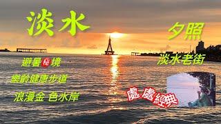 ［淡水2］一輪落日夕照燦爛美麗淡水河畔，避暑㊙️境、悠閒的樂齡步道、超好逛的老街，晚霞輝映漫步金色水岸處處是經典，帶你淡水一日遊    拍攝時間2024.7.30