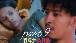 Part 9 New Eritrean Movie 2024  Shifta lebey  ሽፍታ ልበይ by Meron michael  Enjoy Entertainment