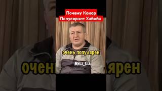 Конор Популярнее Хабиба так как UFC Вложили в Него 70 Миллионов Долларов