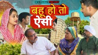 #बहू हो तो ऐसी #haryanvi #natak episode rajsthani comedy emotional satori घर घर की कहानी #dessimanas