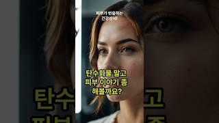 탄수화물 말고 피부 이야기 좀 해볼까요? #바나나 #피부진정 #스트레스완화 #비타민B6 #피부보습 #건강간식 #건강한스푼 #헬스팁 #유튜브쇼츠 #피부트러블