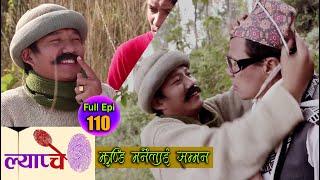 New Nepali Comedy Seris #Lyapche Full Episode 110 || झुण्डी मा*र्नेलाई सम्मान || Bishes Nepal