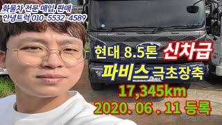 신차급 파비스 8.5톤 극초장축 20년6월 17,345km 정말좋습니다!