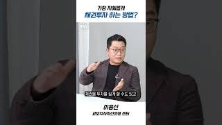 가장 지혜롭게 채권투자 하는 방법?