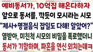 (반전신청사연)예비동서가 10억집 해온다 하자 앞으로 동서를 깍듯이 모시라는 시모 "제사 명절음식 잡일도 다해 알았어?" 시모의 비밀을 폭로했더니[신청사연][사이다썰][사연라디오]