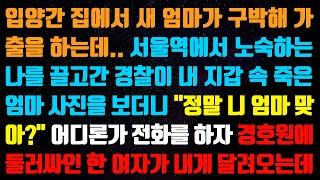 신청사연) 입양간 집에서 새 엄마가 구박해 집을 나오고..서울역에서 노숙하는 나를 끌고간 경찰이 내 지갑 속 죽은 엄마 사진을 보더니 " 정말~[신청사연][사이다썰][사연라디오]