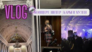 VLOG: КОНЦЕРТ HAMMALI&NAVAI | СЪЕМКА ВИТАМИНОВ | ПИТЕР | БАРЫ И МУЗЕИ |