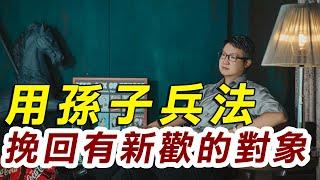 【分手挽回破解外遇攻略】用孫子兵法挽回有新歡的對象