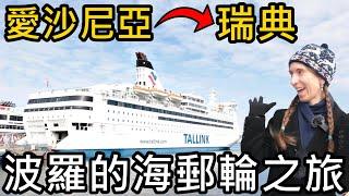 波羅的海郵輪之旅，從愛沙尼亞搭郵輪到瑞典｜Baltic Queen