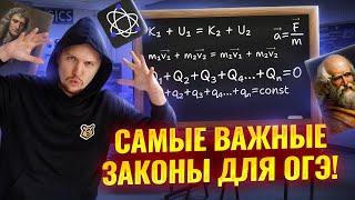 ВСЕ ЗАКОНЫ ФИЗИКИ для ОГЭ | Механика, Термодинамика, Электричество, Оптика, Ядерная физика | Умскул