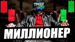 Сколько Trader Shone зарабатывает на бинарных опционах? ПРАВДА о которой молчат все трейдеры Ютуба