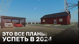 Планы на 2024 год, дом, забор и многое другое / Планы на 2024 год/ Жизнь в деревне / С Новым Годом