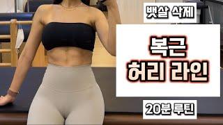 목 허리 안아프게 복근 허리 라인 나오는 최고의 운동 루틴