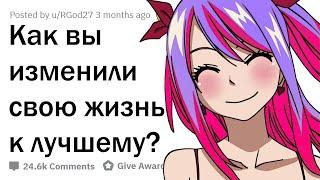 КАК НАВСЕГДА УЛУЧШИТЬ СВОЮ ЖИЗНЬ?