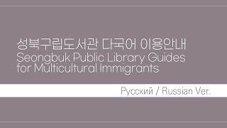 성북구립도서관 다국어 이용안내 Русский / Russian / 러시아어 Ver.