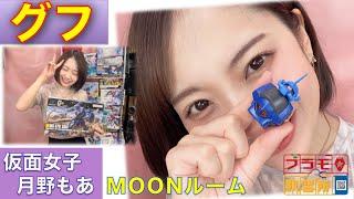【プラモデル】【プラモ】グフに挑戦／プラモ教習所MOONルーム＠仮面女子・月野もあ 2025春