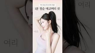 1분 청순 애교머리 컷 머리 묶을 때 100배는 더 예쁜 이유 #헤어꿀팁