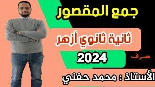 جمع المقصور|صرف|ثانية ثانوي أزهر|للقسمين|2024|أ. محمد حفني