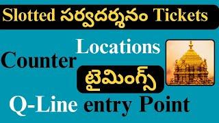 Slotted Sarva Darshan tokens counters Locations & timining-SSD entry point ticket Tirumala tirupathi