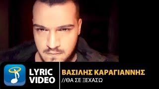 Βασίλης Καραγιάννης - Θα Σε Ξεχάσω (Official Lyric Video HQ)