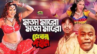 MOJA MARO MOJA MARO  | মজা মারো মজা মারো | Ayub Bachchu | Rajib | Miju Ahmed | New Movie Song 2019