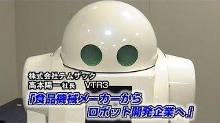 【テムザック（3）】食品機械メーカーから ロボット開発企業へ