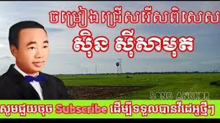 Sin Sisamuth Song ,Khmer Old Songs Non Stop ,Collection Mp3 HD,ស៊ីន ស៊ីសាមុត​,ជ្រើសរើសបទ ពីរោះៗ ,Kh
